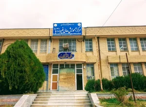 مرکز آموزش عالی فیروزآباد