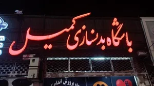 باشگاه بدنسازی کمیل 4