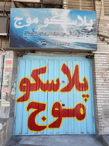 پلاسکو موج