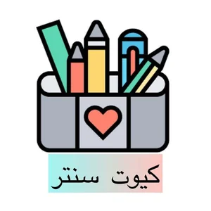 لوازم تحریر کیوت سنتر 4