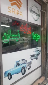 قدیمی یدک لوازم مزدا و نیسان 2