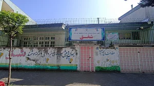 پیش دبستانی و دبستان دخترانه شفق