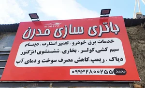 باطری سازی مدرن 2