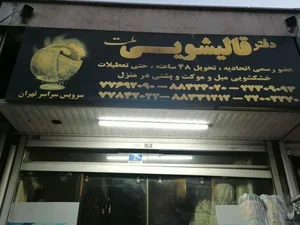 قالیشویی ملت