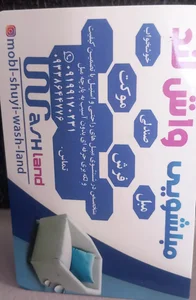 مبلشویی واش لند