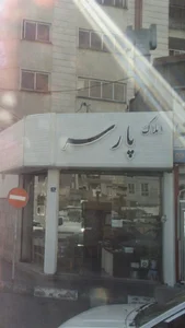 املاک پارسه