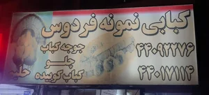 کبابی نمونه فردوس 2