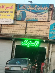 خدمات لاستیک رضا 2