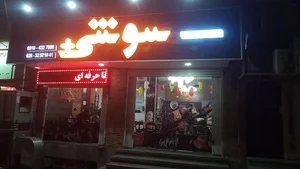 رستوران آسیایی سوشی پلاس