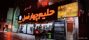حلیم چهار فصل 2