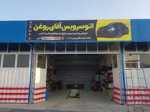 اتوسرویس دکتر روغن