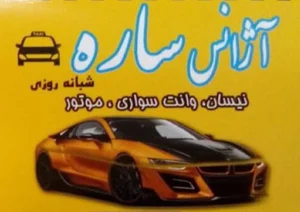 اژانس ساره(كازرانى)