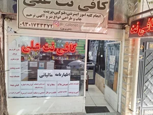 کافی نت علی 4