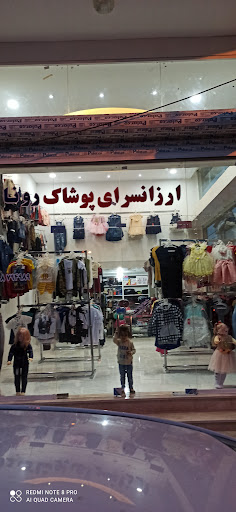 پوشاک رونا