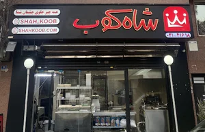 رستوران شاه کوب
