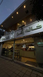 کافه پمو