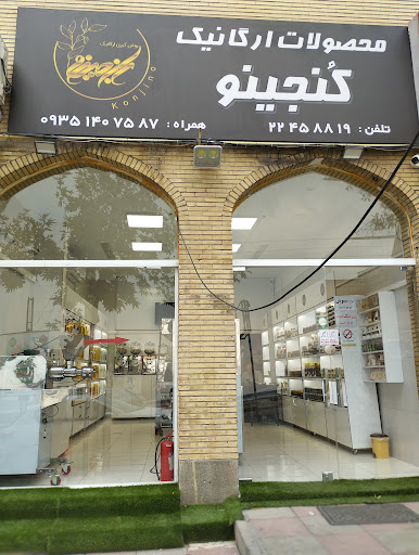 محصولات ارگانیک کُنجینو