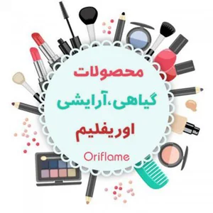 گروه اوریفلیم هایپر محصولات بهداشتی و آرایشی
