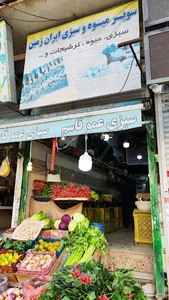میوه و سبزیجات عمو قاسم