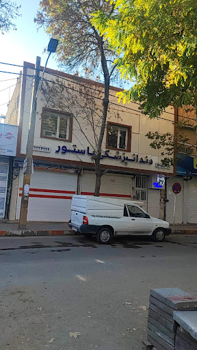درمانگاه دندانپزشکی پاستور