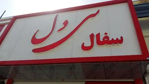 سفال سی دل