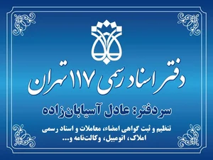 دفتر اسناد رسمی ۱۷ تهران 5