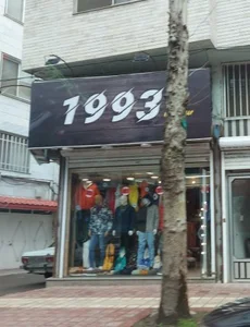 پوشاک 1993 2