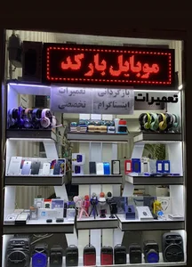 موبایل بارکد خوی