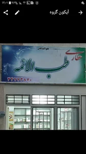 عطاری طب الائمه