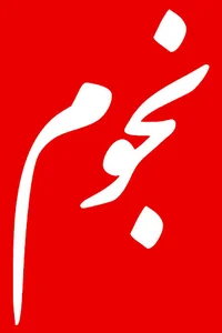 مجله نجوم
