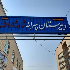 دبیرستان شاهد ثارالله(شاهد5)