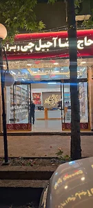 فروشگاه رضا آجیل چی مشهدی