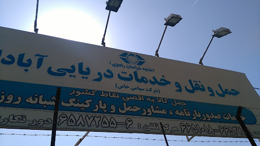حمل و نقل و خدمات دریایی آبادان