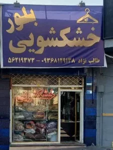 خشکشویی بلور (پیک رایگان)