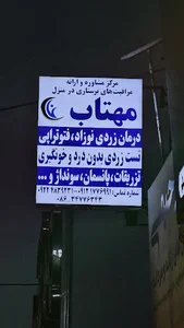 مرکز پرستاری مهتاب