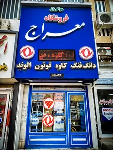 فروشگاه لوازم یدکی معراج(رسول نوری) دانگ فینگ، فوتون کشنده