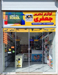 لوازم التحریر جعفری