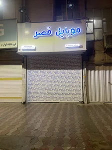 موبایل قصر