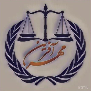 موسسه داوری قوه قضائیه