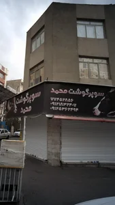 سوپر گوشت محمد