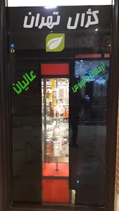 ارمغان جالینوس /کژال تهران