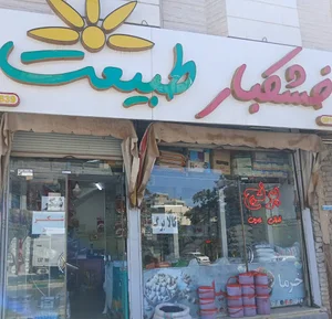 خشکبار طبیعت