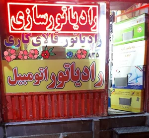 رادیاتور سازی مهدی و پسران