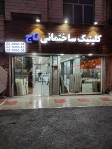 کلینیک ساختمانی تاج 5