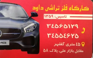 کارگاه فلز تراشی داود