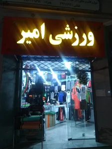 فروشگاه ورزشی امیر 2