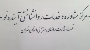 مرکز مشاوره آینده نو