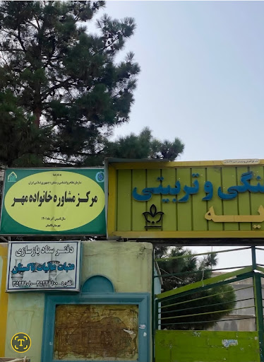 مرکز مشاوره روانشناسی خانواده مهرتاکستان