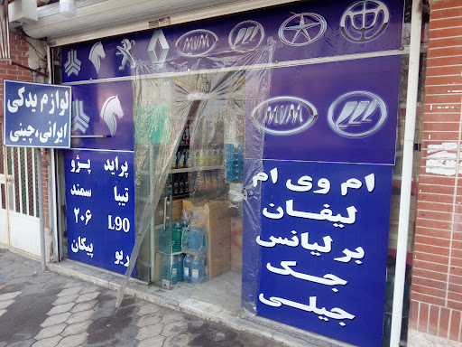 فروشگاه لوازم یدکی امیر