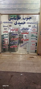 جنوب سرمایش حمیدی